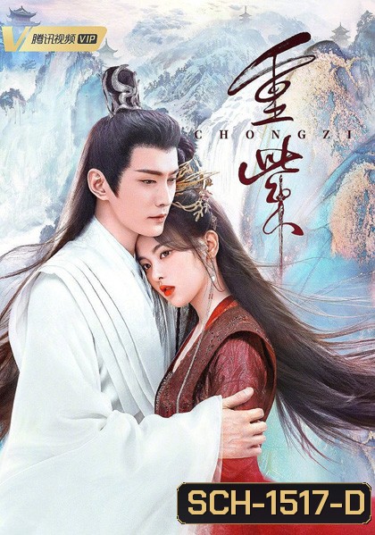 ฉงจื่อ ลิขิตหวนรัก (The Journey of Chongzi) 41 ตอนจบ