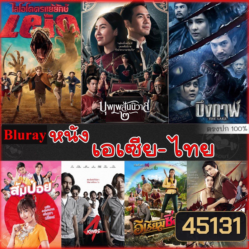 Bluray บลูเรย์ รวมหนังดัง เอเซีย ไทย หนังบลูเรย์ภาพยนตร์ (พากย์ไทยเท่านั้น)