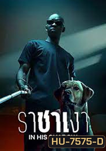 ราชาเงา In His Shadow (2023)