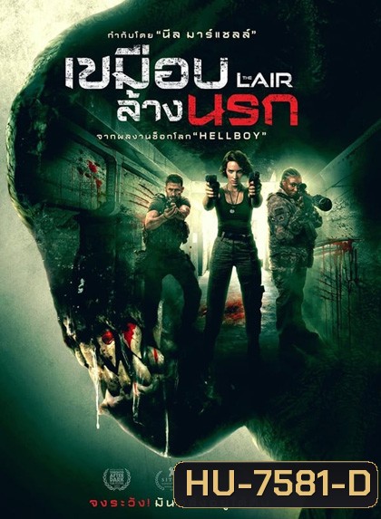 The Lair (2022) เขมือบล้างนรก