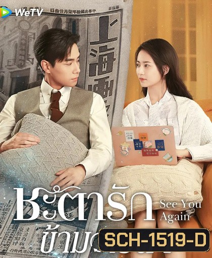 ชะตารักข้ามเวลา See You Again (2022) 30 ตอนจบ