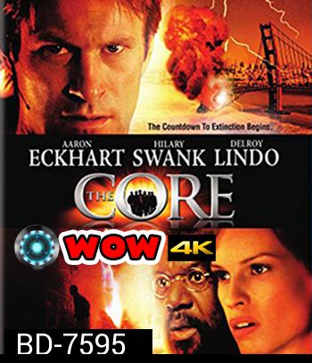 The Core (2003) ผ่านรกกลางใจโลก (REMASTERED)
