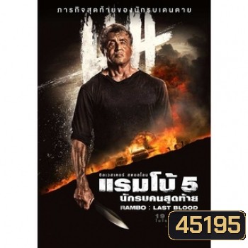 Rambo ภาค 1-5 Bluray พากย์ไทย
