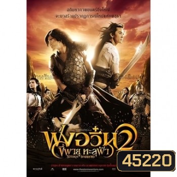 ฟงอวิ๋น ขี่พายุทะลุฟ้า ภาค 1-2 DVD Master พากย์ไทย
