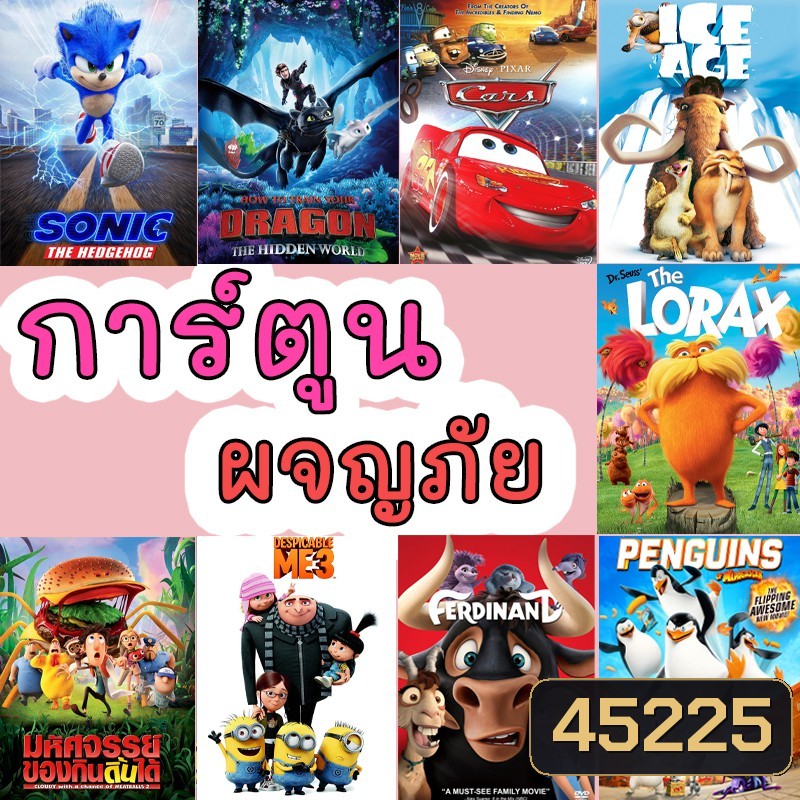 DVD ดีวีดี มินเนี่ยน cars มิสเตอร์แสบ ไอซ์เอจ การ์ตูนใหม่ อนิเมชั่น (พากย์ไทย/อังกฤษ มีซับไทย)