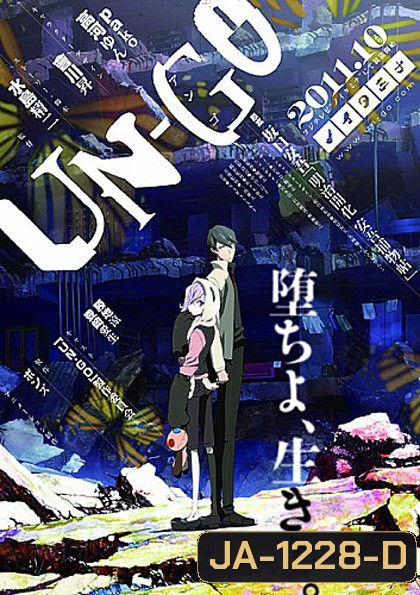 UN-GO อันโกะ (11 ตอนจบ)