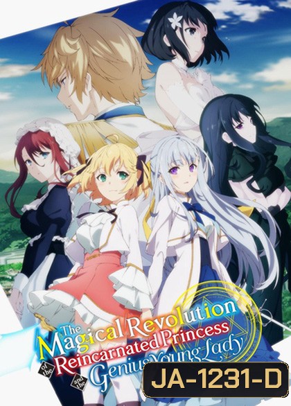 Tenten Kakumei: การปฏิวัติเวทมนตร์ขององค์หญิงเกิดใหม่กับยัยคุณหนูยอดอัจฉริยะ [อัดจาก TV] 12 ตอนจบ