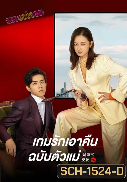 Mommy’s Counterattack (2023) เกมรักเอาคืนฉบับตัวแม่