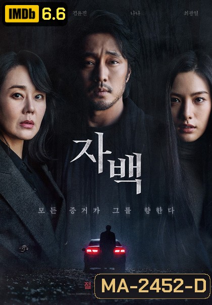 Confession (2022) ฆาตกรรมคำลวง