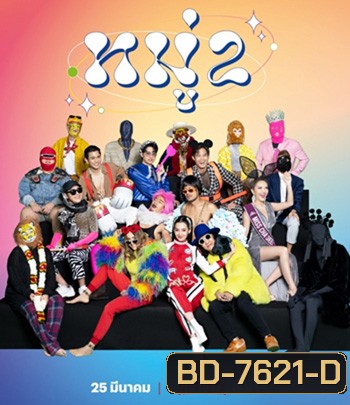 หมู่ 2 (2023) Moo 2