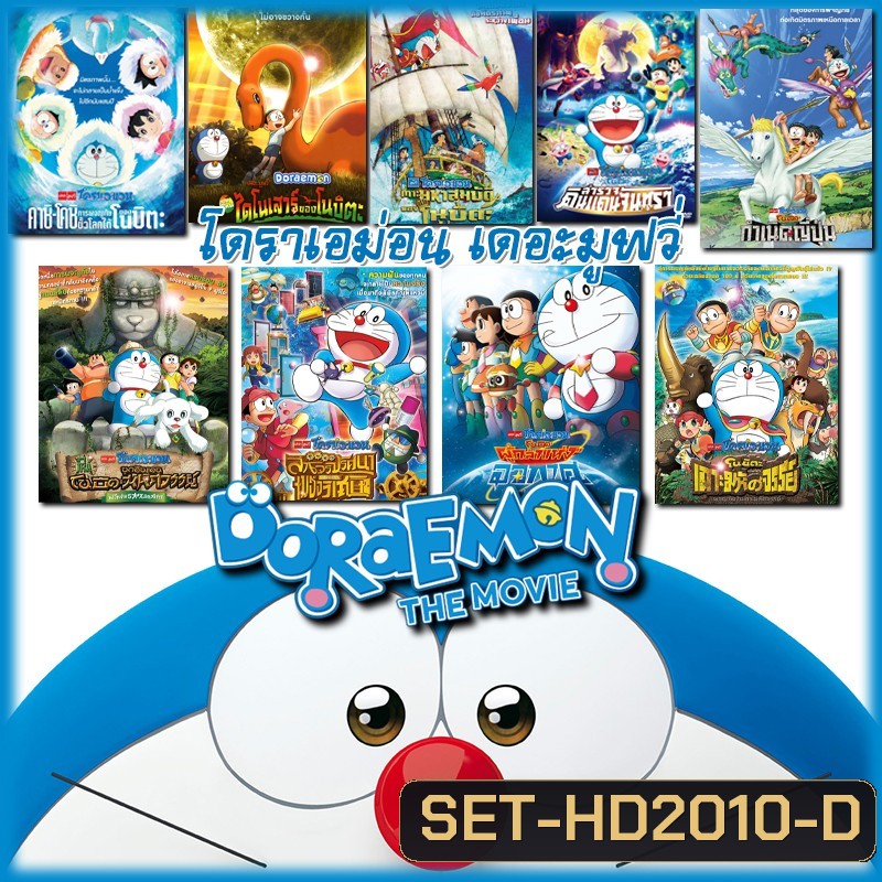 DVD Doraemon โดเรม่อน ผจญภัยไปกับเจ้าแมวสีฟ้า การ์ตูน ยอดฮิต (เฉพาะพากย์ไทย)