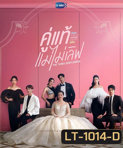 The Three GentleBros (2022) คู่แท้แม่ไม่เลิฟ (18 ตอนจบ)