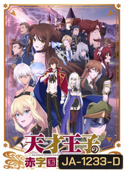 Tensai Ouji no Akaji Kokka Saiseijutsu บูรณะมันวุ่นวาย ขายชาติเลยแล้วกัน (12 ตอนจบแล้ว)