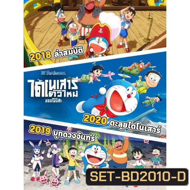 Bluray บลูเรย์ Doraemon โดเรม่อน ผจญภัยไปกับเจ้าแมวสีฟ้า การ์ตูน ยอดฮิต