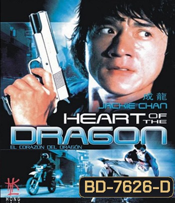 Heart Of Dragon (1985) สองพี่น้องตระกูลบิ๊ก