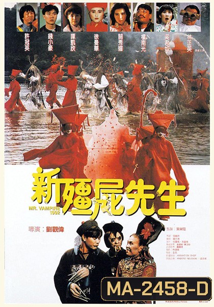 Mr. Vampire 1992 (1992) คัมภีร์ผีทะลวงโลก