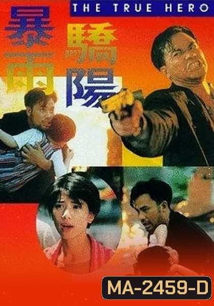 The True Hero (1994) เลือดท่วมกายถึงตายก็ต้องเป็นครู