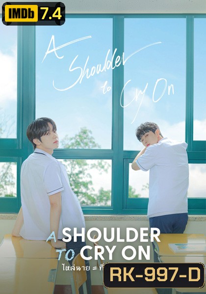 A Shoulder to Cry On (2023) ไหล่นาย = ที่พักใจของฉัน (7 ตอนจบ)