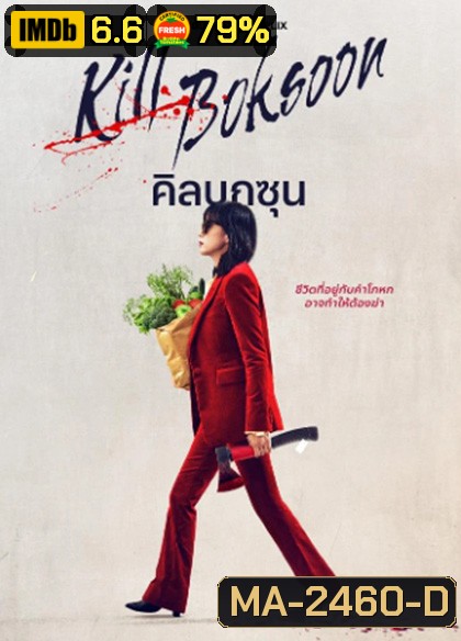Kill Boksoon (2023) นางแม่นักฆ่า