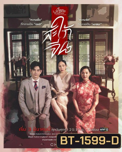 Club Friday The Series 14 (Love & Belief ความรักกับความเชื่อ) ตอน สะใภ้จีน