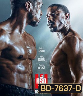 Creed III (2023) ครี้ด 3