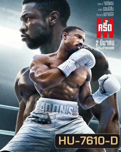 Creed III (2023) ครี้ด 3