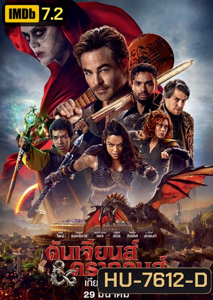(ZOOM ชัด) Dungeons & Dragons Honor Among Thieves (2023) ดันเจียนส์ & ดรากอนส์: เกียรติยศในหมู่โจร