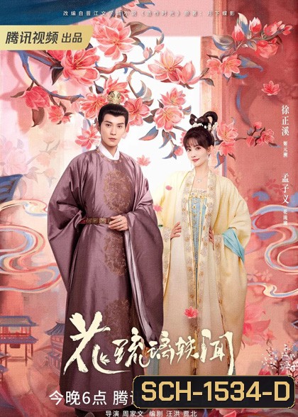 ช่วงเวลาดีๆ ที่มีแต่รัก (2023) Royal Rumours (24 ตอนจบ)