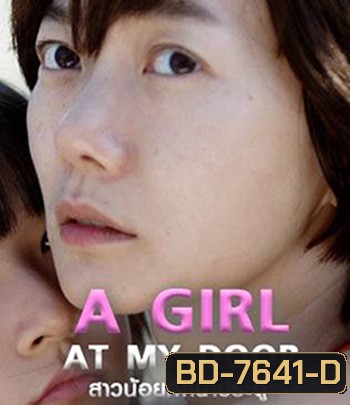 A Girl at My Door (2014) สาวน้อยที่หน้าประตู