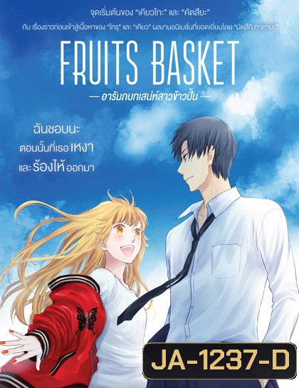 Fruits Basket Prelude (2022) อารัมภบทเสน่ห์สาวข้าวปั้น
