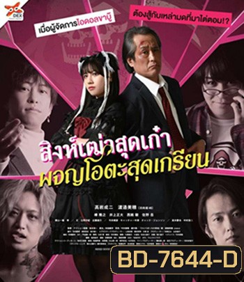 Good Morning, Sleeping Lion (2022) สิงห์เฒ่าสุดเก๋า ผจญโอตะสุดเกรียน