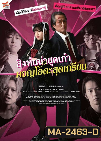 Good Morning, Sleeping Lion (2022) สิงห์เฒ่าสุดเก๋า ผจญโอตะสุดเกรียน