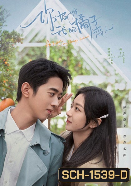 A Robot in the Orange Orchard (2022) ภูมิแพ้หัวใจยัยโรบอต (30 ตอน)