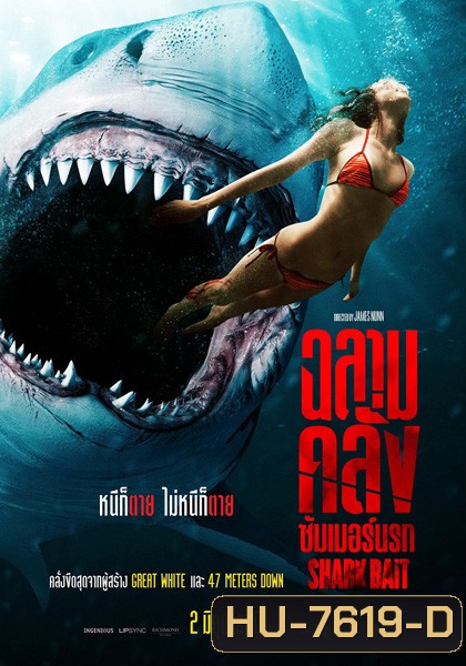 ฉลามคลั่ง ซัมเมอร์นรก Shark Bait (2022)