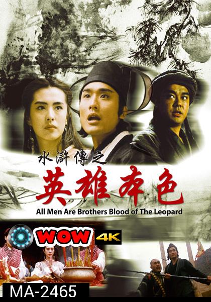 All Men Are Brothers Blood Of The Leopard (1993) ผู้ยิ่งใหญ่แห่งเขาเหลียงซาน ตอนขุนทวนหลินชง