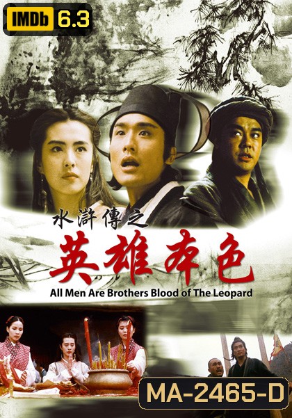All Men Are Brothers Blood Of The Leopard (1993) ผู้ยิ่งใหญ่แห่งเขาเหลียงซาน ตอนขุนทวนหลินชง