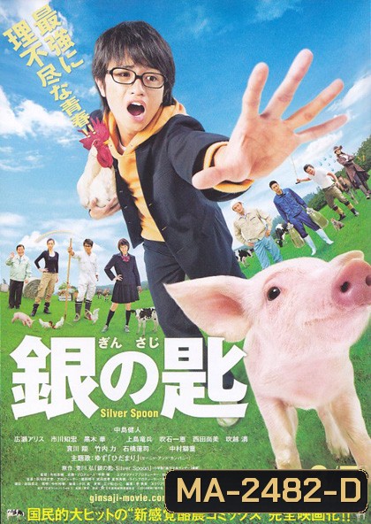 Silver Spoon (2014) ช้อนเงินคนแปรธาตุ