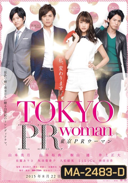 Tokyo PR Woman (2015) สาวพีอาร์ กับหัวหน้าสุดโหด