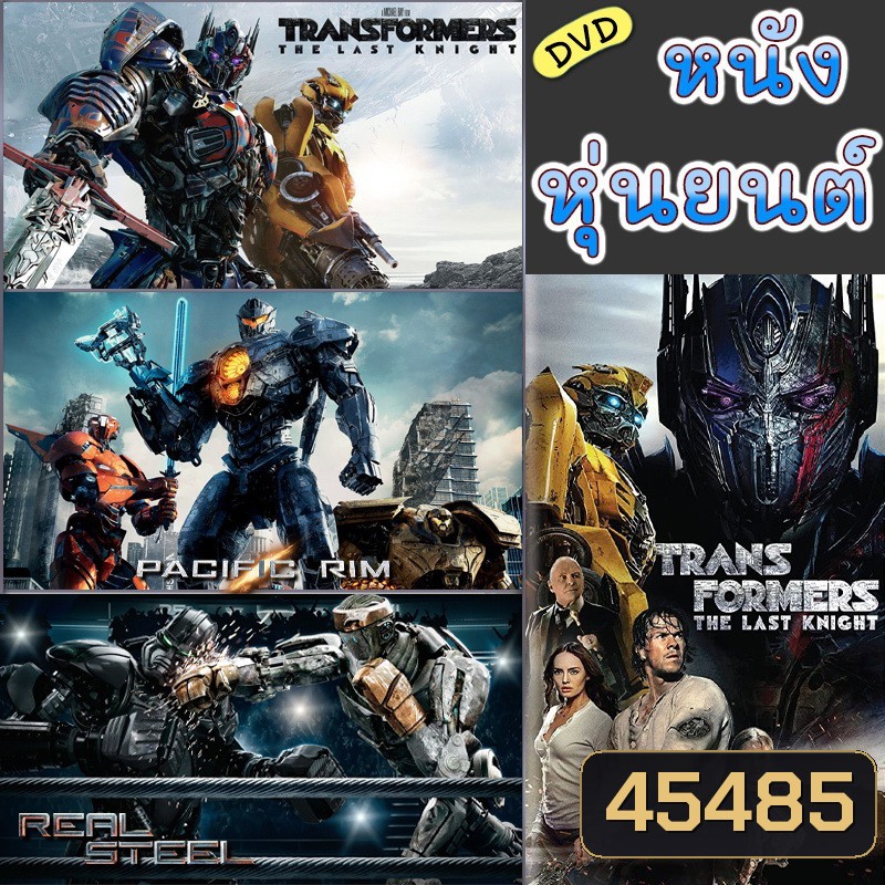 DVD หนัง หุ่นยนต์ ทรานฟอร์เมอร์ คนเหล็ก สงครามอสูรเหล็ก ต่อสู้ มันส์ๆ (พากย์ไทย/อังกฤษ/เปลี่ยนภาษาได้)