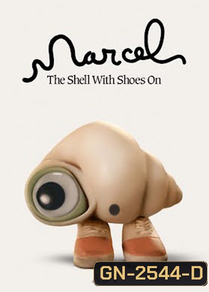 Marcel the Shell with Shoes On (2021) มาร์เซล หอยจิ๋วกับรองเท้าคู่ใจ