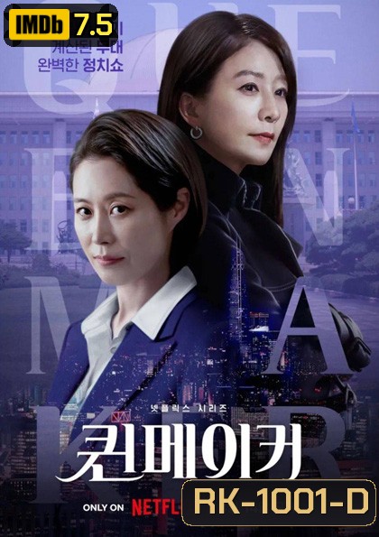 Queenmaker (2023) ฉันจะปั้นราชินี (11 ตอนจบ)