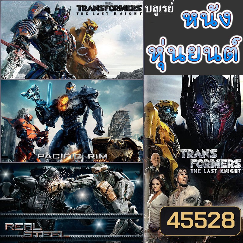 Bluray บลูเรย์ หนัง หุ่นยนต์ ทรานฟอร์เมอร์ คนเหล็ก สงครามอสูรเหล็ก ต่อสู้ มันส์ๆ (พากย์ไทย/อังกฤษ/เปลี่ยนภาษาได้)