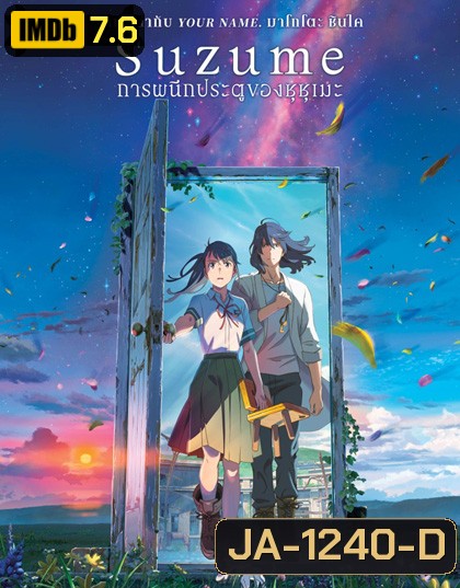 [Zoom..ชัด..ชนโรง]-Suzume no Tojimari การผนึกประตูของซุซุเมะ