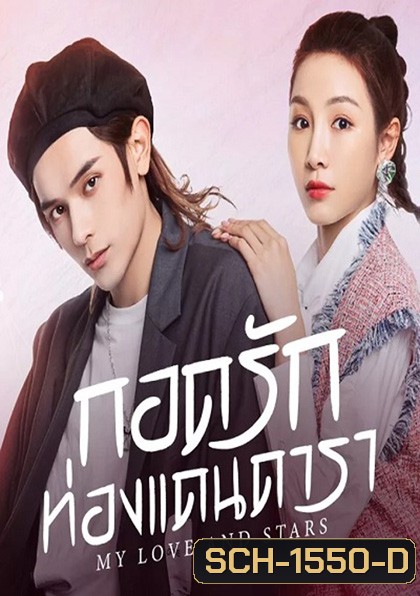 My Love and Stars (2022) กอดรักท่องแดนดารา (24 ตอนจบ)
