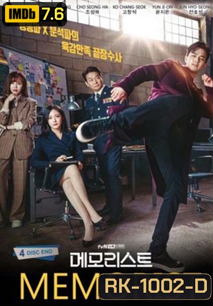 ไขคดีลับสัมผัสเหนือโลก Memorist (2020) 16 ตอนจบ