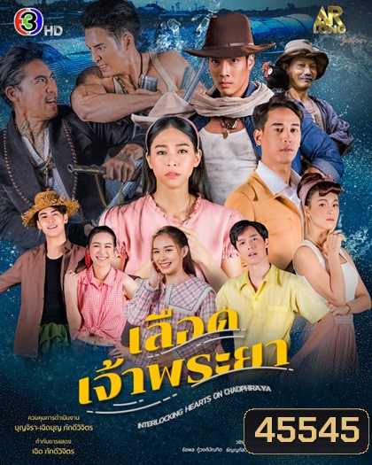 เลือดเจ้าพระยา Interlocking Hearts on Chao Phraya [2566] - PD3CH