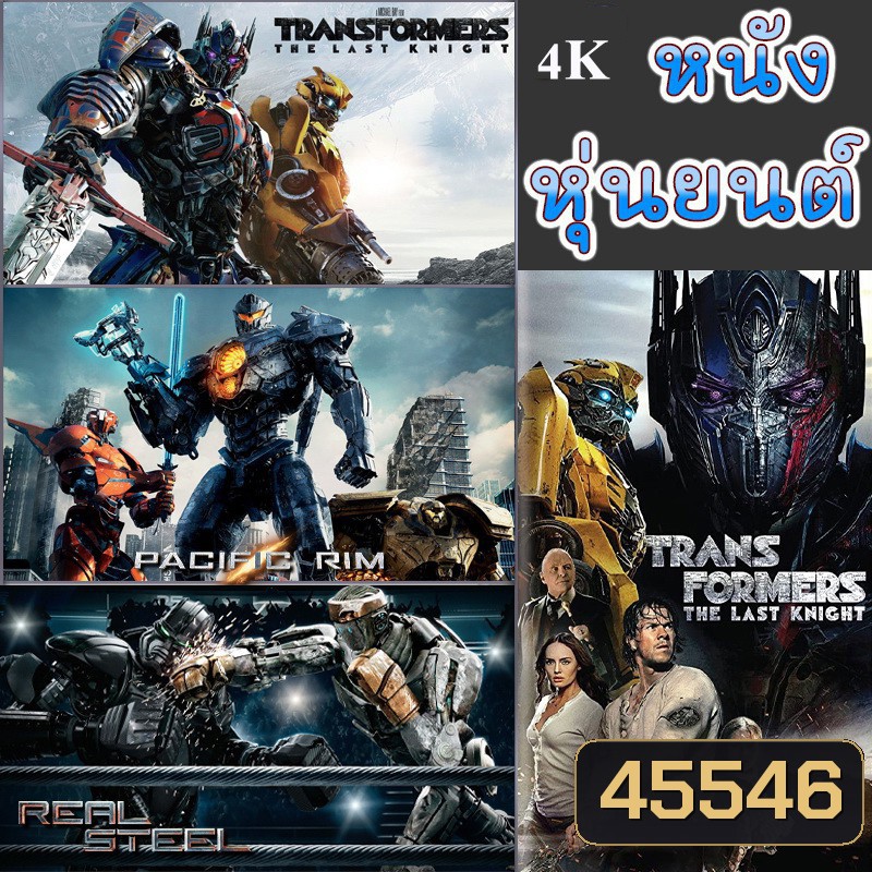 4K หนัง หุ่นยนต์ ทรานฟอร์เมอร์ คนเหล็ก สงครามอสูรเหล็ก ต่อสู้ มันส์ๆ (พากย์ไทย/อังกฤษ/เปลี่ยนภาษาได้)