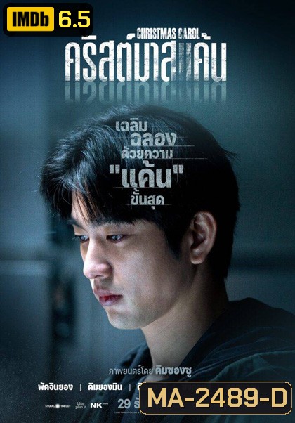 Christmas Carol (2022) คริสต์มาสแค้น