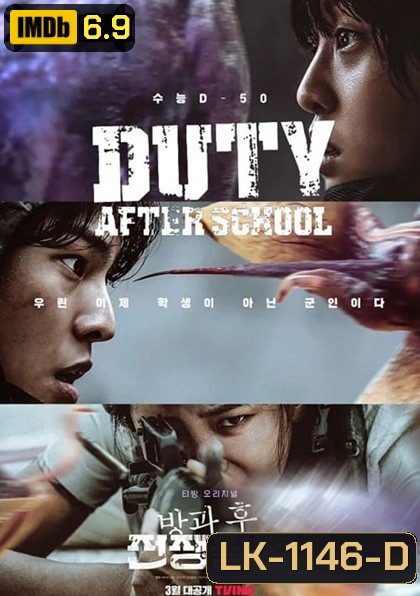 Duty After School (2023) สมรภูมิหลังเลิกเรียน (10 ตอนจบ)