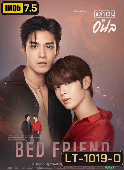 Bed Friend Series [2023] อย่าเล่นกับอนล (10 ตอนจบ)